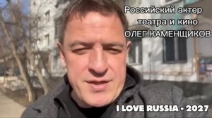 Встреча с Олегом Каменщиковым на фестивале "Я ЛЮБЛЮ РОССИЮ"! Санкт-Петербург, 24–28 февраля 2027года