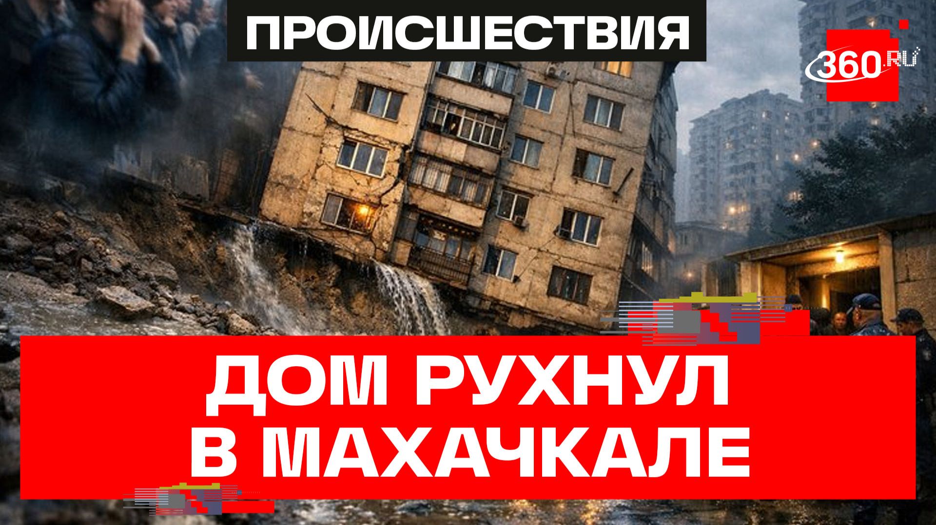 Дом в Махачкале мог обрушиться из-за размытого фундамента — СК. Кадры ЧП