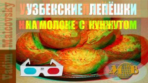 3D stereo red-cyan Узбекские лепёшки на молоке с кунжутом и луком. Мальковский Вадим