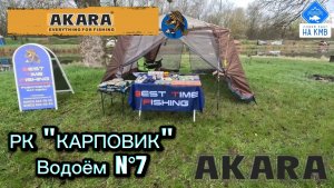 Открытие нового водоёма N°7 на РК КАРПОВИК. Турнир 🏆 от AKARA. Рыбалка Ставропольский край.