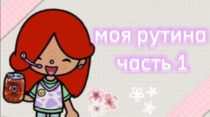 моя рутина часть 1 тока бока