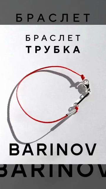 Браслет Трубка