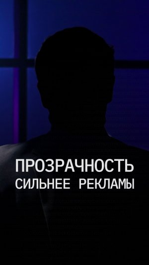 Прозрачность, которая продаёт лучше рекламы