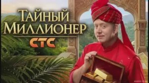 Тайный миллионер Выпуск от 05.04. Сезон 1 8-я серия. Смотреть бесплатно обзор