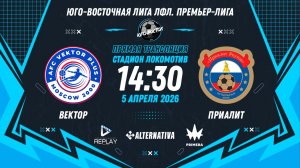 Юго-Восточная лига ЛФЛ. Премьер-лига 2026. 4-й тур. "Вектор" vs "Приалит"