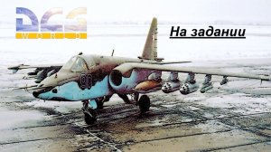Самолёт.Грач.Симулятор.DCS.Боевой.Вылет 3