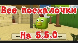 Все посхалки в 5.5.0 в игре, Chicken gun