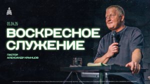 Воскресное служение 05.04.26