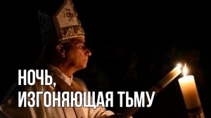 Ночь изгоняющая тьму - Пасхальная Проповедь