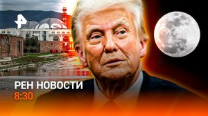 Спасение летчика в Иране / Кикшеринг — в "бан" / Злоключения на корабле Orion / РЕН Новости 8:30