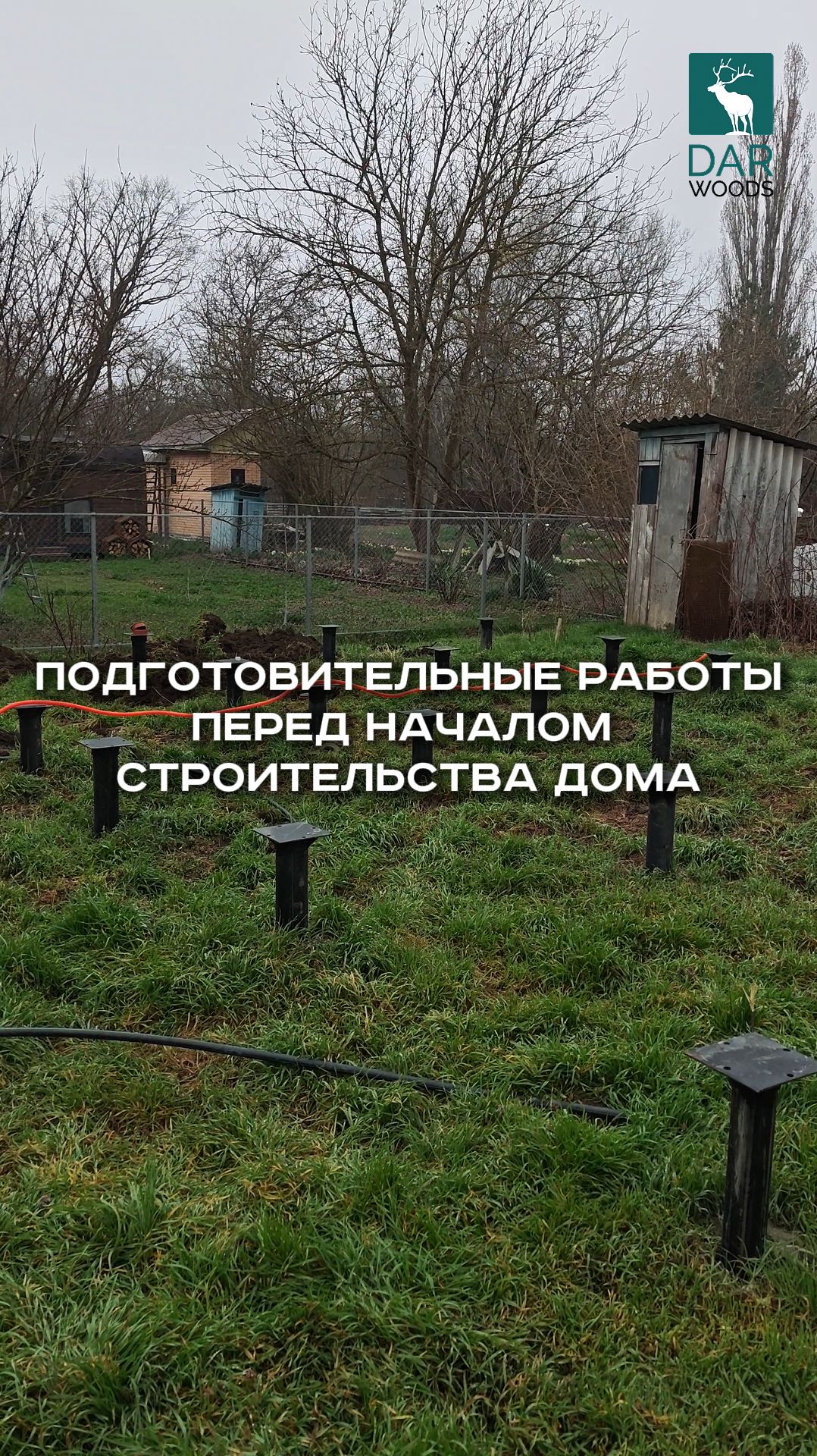 ПОДГОТОВИТЕЛЬНЫЕ РАБОТЫ перед началом строительства дома