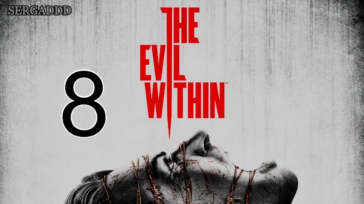 THE EVIL WITHIN | ПРОХОЖДЕНИЕ №8 (СТРИМ)