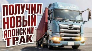 КАК ВЫЖИВАЕТ РУССКОЯЗЫЧНЫЙ ДАЛЬНОБОЙЩИК В ЯПОНИИ. Обзор нового японского грузовика Хино 2026 года