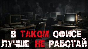 ГОТОВ К РАБОТЕ? Страшные истории. Страшилки на ночь. Авторская история.