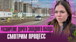 Расширение западного обхода в Краснодаре