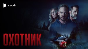 ОХОТНИК (2026) | Русский трейлер | Триллер | Фильм