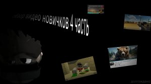 обзор видео новичков 4 часть