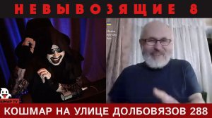 Кошмар на улице Долбовязов 288 | Невывозящие 8