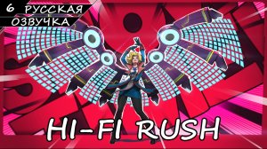 HI-FI RUSH | ПОЛНОЕ ПРОХОЖДЕНИЕ [2K ПК] ➤ Часть 6 ➤ Русская Озвучка ➤ Без Комментариев