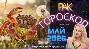 ♋Рак - гороскоп на Май 2026 года. От Юлии Капур