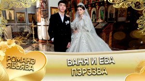 Ваня и Ева! Одэл о Гриша о Гопа! Кай о Крючко кай о Стёпа и шэёры Чичильниха лэ Андриёсти! Пэрэзва!