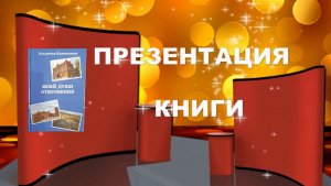 Презентация книги  стихов Владимира Кожевникова  "МОЕЙ ДУШИ ОТКРОВЕНИЯ"