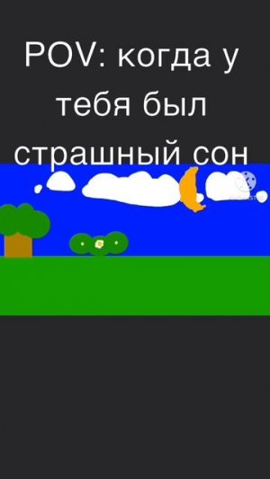 когда у тебя был страшный сон в 3 часа ночи