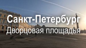 Весенняя прогулка по Санкт-Петербургу на Дворцовой площади в 2026 году |  Санкт-Петербург