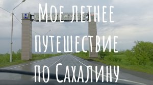 Через Поронайск