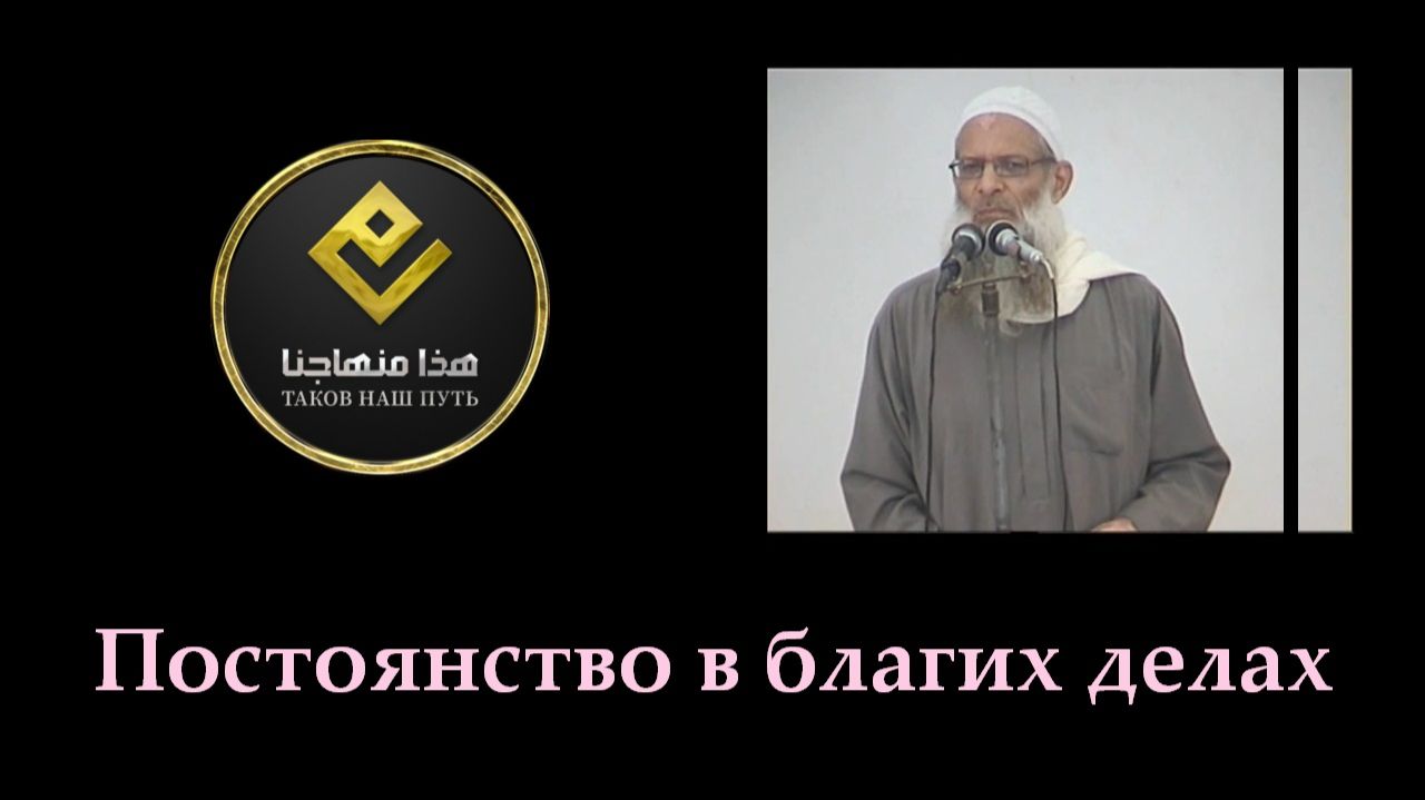 Постоянство в благих делах | Шейх Раслян