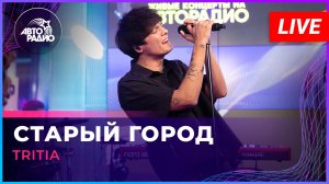 TRITIA - Старый Город (LIVE @ Авторадио)