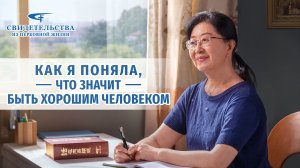 Видео свидетельства | Как я поняла, что значит быть хорошим человеком