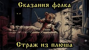 Сказания фолка - Страж из плюша