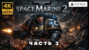 WARHAMMER 40000: SPACE MARINE 2 — КООП ПРОХОЖДЕНИЕ ЧАСТЬ 3 | КАК ФИЛЬМ, НО МЫ ВСЁ ПОРТИМ 😂