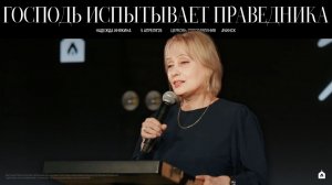 ГОСПОДЬ ИСПЫТЫВАЕТ ПРАВЕДНИКА / НАДЕЖДА ИНЯКИНА