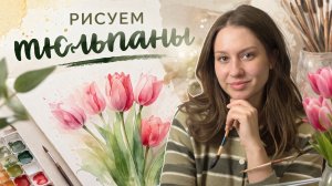 РИСУЕМ ТЮЛЬПАНЫ ПОШАГОВЫЙ УРОК