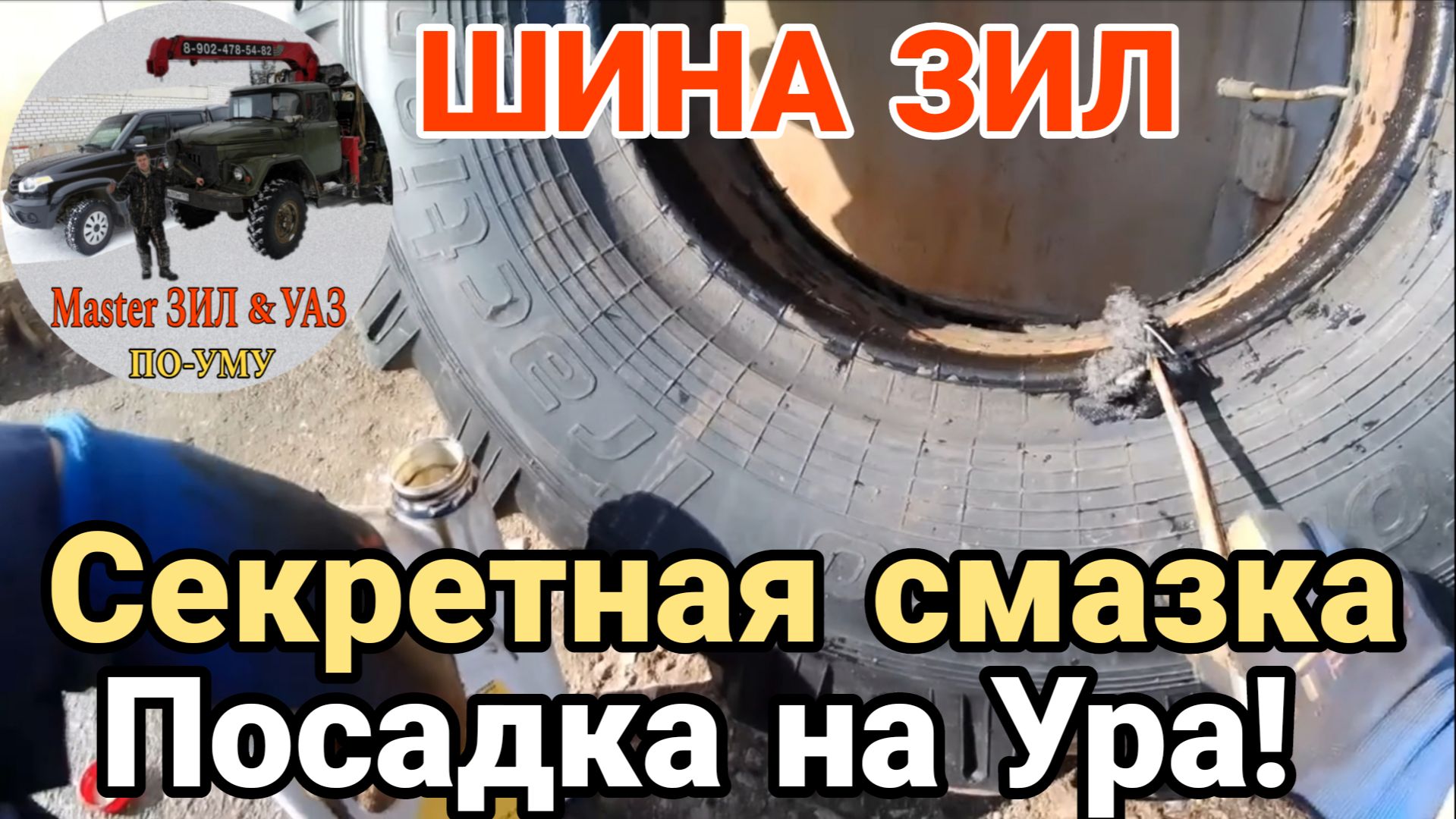 ⁉️ЧЕМ и ЗАЧЕМ смазываю борт ШИНЫ: Ремонт грузового колеса ЗИЛ-131. Грузовой шиномонтаж СВОИМИ РУКАМИ