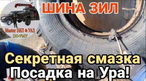 ⁉️ЧЕМ и ЗАЧЕМ смазываю борт ШИНЫ: Ремонт грузового колеса ЗИЛ-131. Грузовой шиномонтаж СВОИМИ РУКАМИ