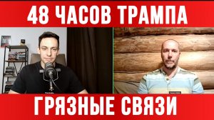 48 ЧАСОВ ТРАМПА. ГРЯЗНЫЕ СВЯЗИ / ТАМИР ШЕЙХ / АНДРЕЙ ПОНОМАРЬ. новости сводки