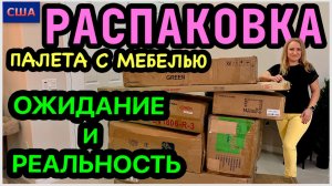 Непредсказуемые находки в этом мебельном палете. Так ждали и… Распаковка палета. США. Флорида