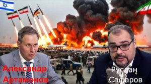 Александр Артамонов и Руслан Сафаров - О положении в американских войсках, о  ядерном ударе по Ирану