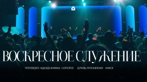 Воскресное служение 5.04.2026 l Прославление. Ачинск