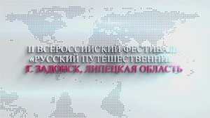Документальный фильм. II Всероссийский фестиваль путешествий РУССКИЙ ПУТЕШЕСТВЕННИК в г. Задонске