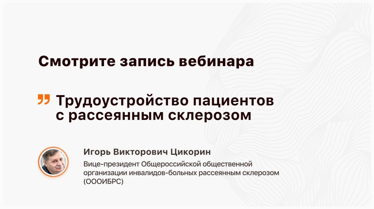 Трудоустройство пациентов с рассеянным склерозом