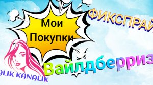 ОБЗОР ПОКУПОК 🛍️ С ВАЙЛДБЕРРИЗ #ОЗОН #ФИКС-ПРАЙС🤲.РЕЦЕПТ МОЕГО ХЛЕБА 🍞