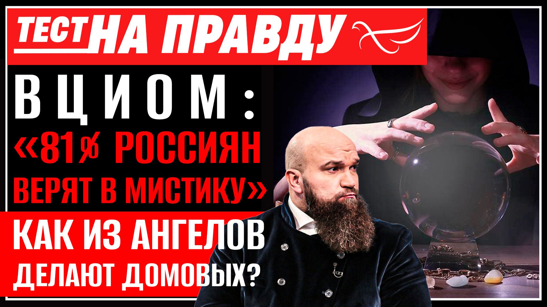 ВЦИОМ: «81% россиян верят в мистику». Как из ангелов делают домовых? / Тест на правду