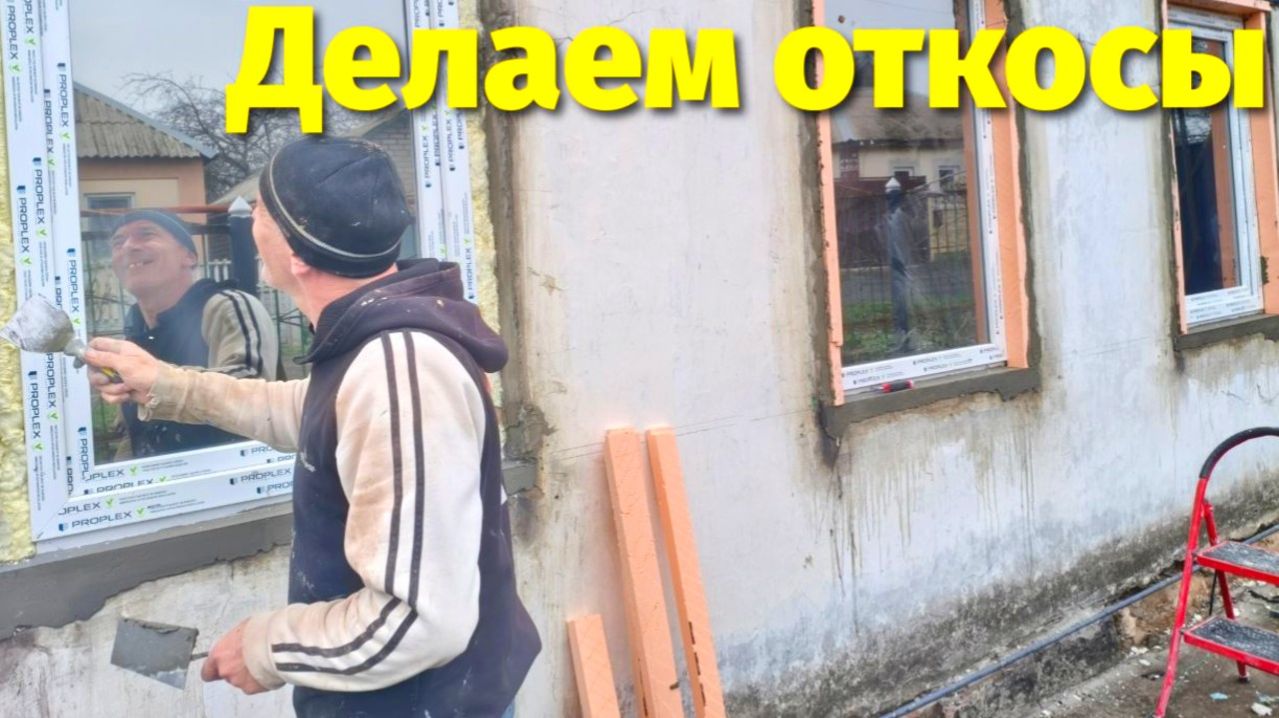 Делаем Откосы На Окнах / Договариваемся с Водоканалом (44 Серия)