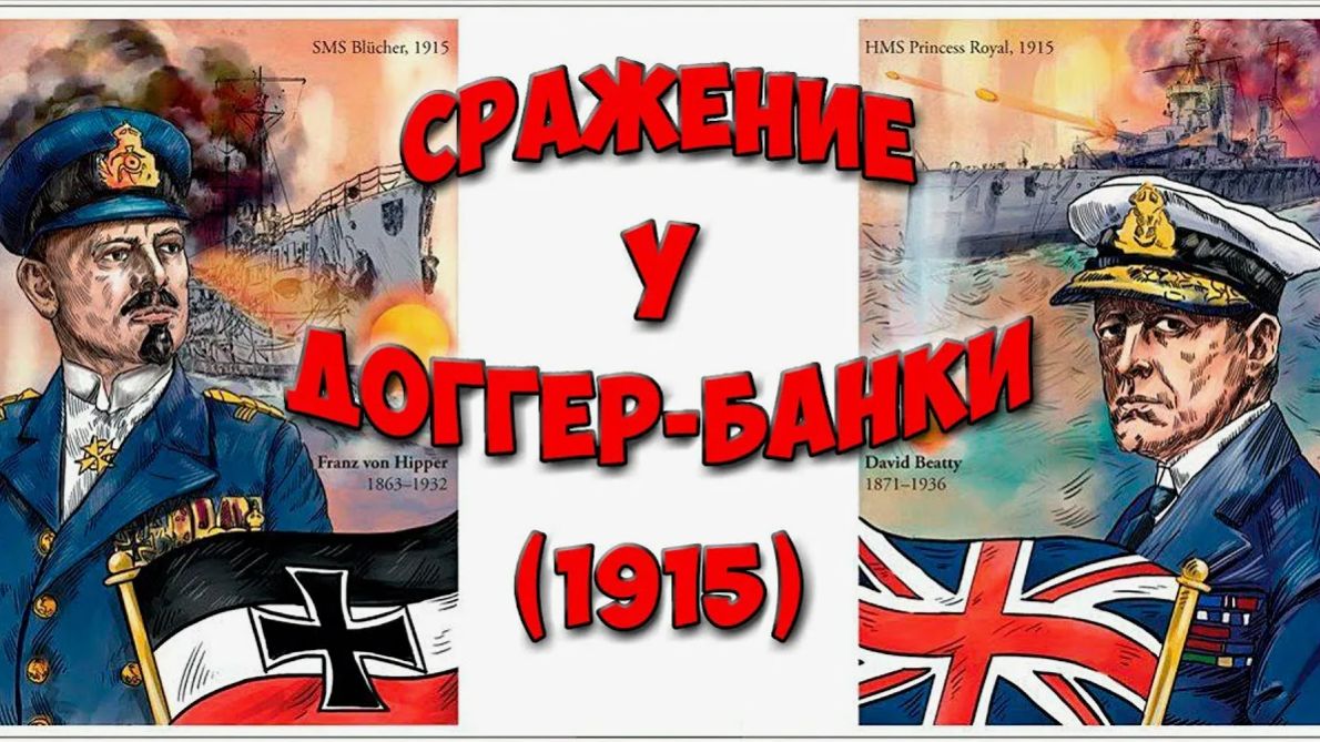 СРАЖЕНИЕ У ДОГГЕР-БАНКИ