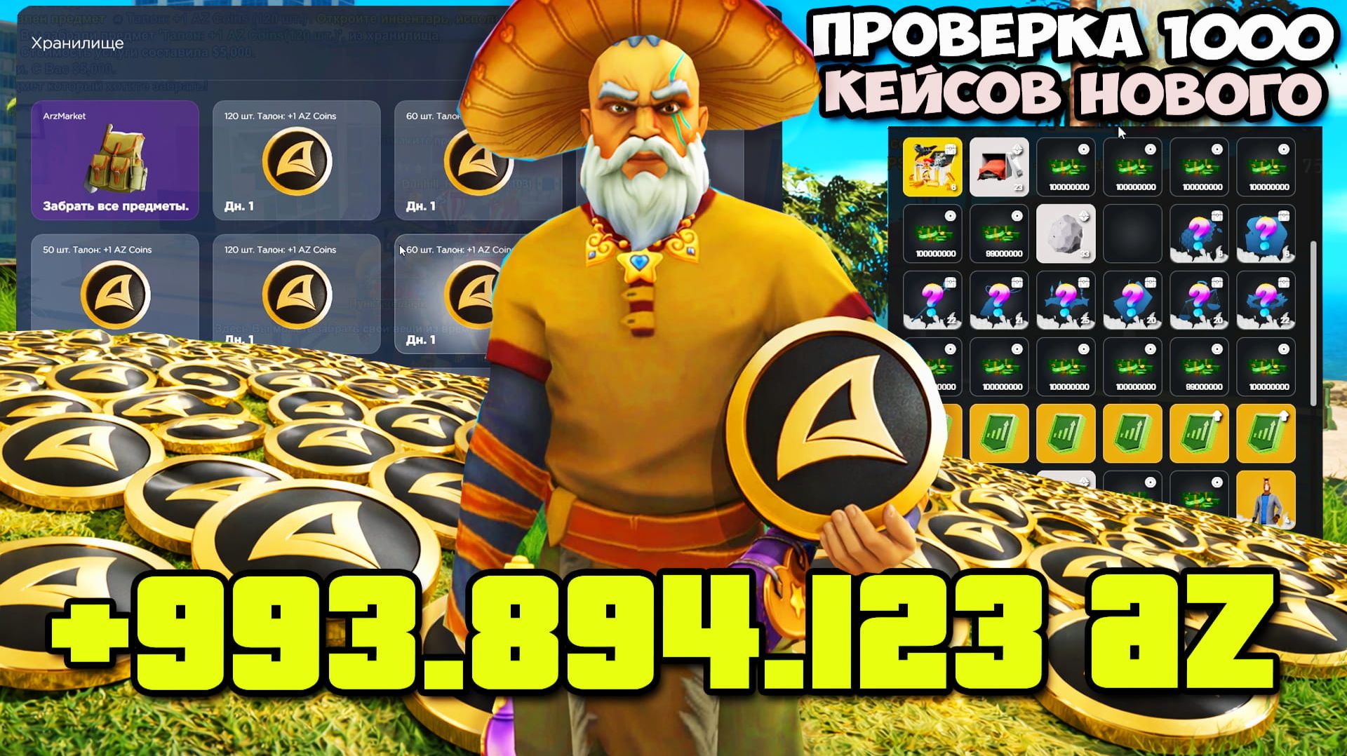 ЗАРАБОТАЛ 1 ЛЯМ AZ-COINS ЗА МЕСЯЦ 💲📈 1000 КЕЙСОВ НОВОГО СЕЗОНА КАКОЙ КУРС? на АРИЗОНА РП