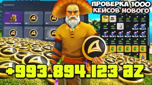 ЗАРАБОТАЛ 1 ЛЯМ AZ-COINS ЗА МЕСЯЦ 💲📈 1000 КЕЙСОВ НОВОГО СЕЗОНА КАКОЙ КУРС? на АРИЗОНА РП